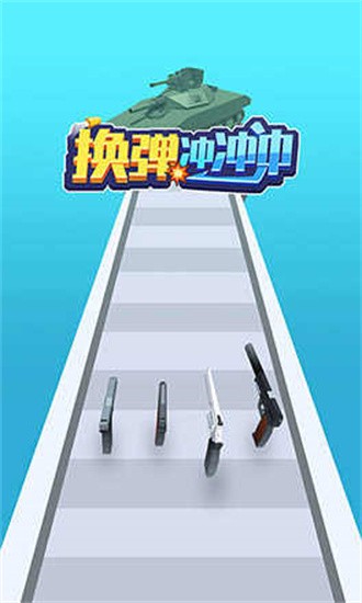 换弹冲冲冲免广告安卓版2