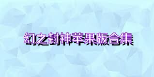 幻之封神苹果版合集