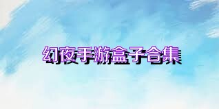 幻夜手游盒子合集