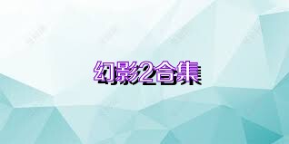 幻影2合集