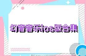 幻音音乐ios版合集
