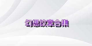 幻想纹章合集