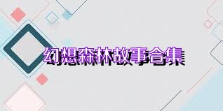幻想森林故事合集