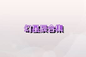 幻星辰合集