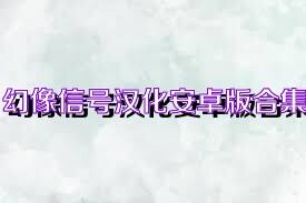 幻像信号汉化安卓版合集