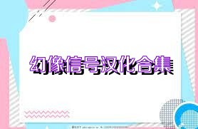 幻像信号汉化合集