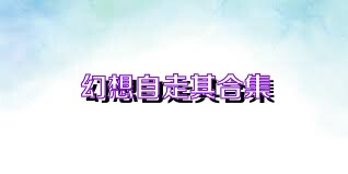 幻想自走棋合集