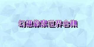 幻想像素世界合集