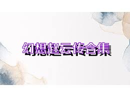 幻想赵云传合集