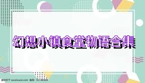 幻想小镇食堂物语合集