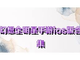 幻想全明星手游ios版合集