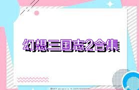 幻想三国志2合集