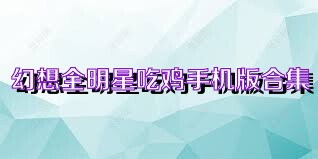 幻想全明星吃鸡手机版合集