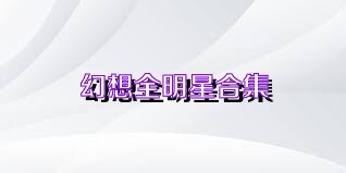 幻想全明星合集