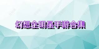 幻想全明星手游合集