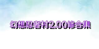 幻想忍者村2.00修合集