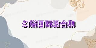 幻塔国际服合集