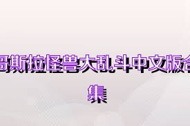哥斯拉怪兽大乱斗中文版合集