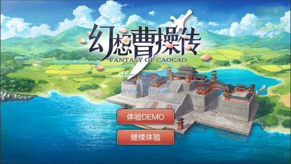幻想曹操传2.0最终版3