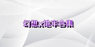 幻想x地牢合集