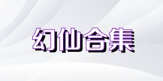 幻仙合集