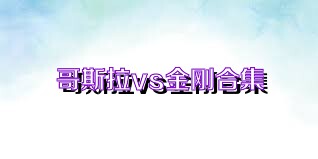 哥斯拉vs金刚合集