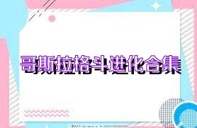 哥斯拉格斗进化合集