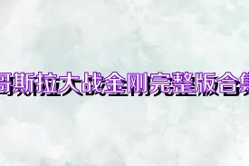 哥斯拉大战金刚完整版合集