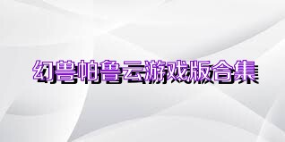 幻兽帕鲁云游戏版合集