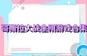 哥斯拉大战金刚游戏合集