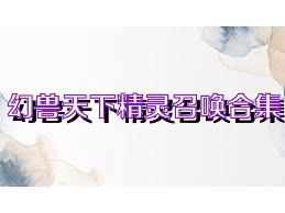 幻兽天下精灵召唤合集