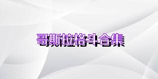 哥斯拉格斗合集