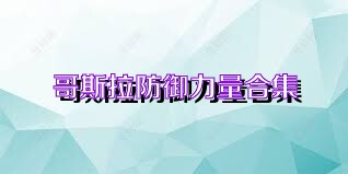 哥斯拉防御力量合集