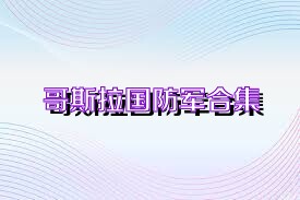 哥斯拉国防军合集