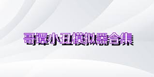 哥谭小丑模拟器合集
