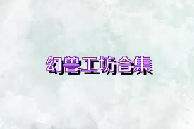 幻兽工坊合集