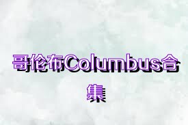 哥伦布Columbus合集