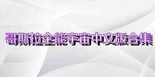 哥斯拉全能宇宙中文版合集