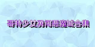 哥特少女勇闯恶魔城合集