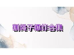 割绳子爆炸合集