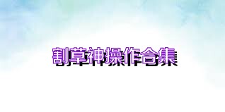 割草神操作合集