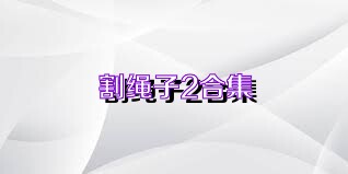 割绳子2合集
