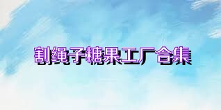 割绳子糖果工厂合集
