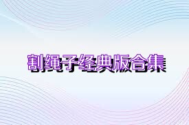 割绳子经典版合集