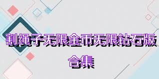 割绳子无限金币无限钻石版合集
