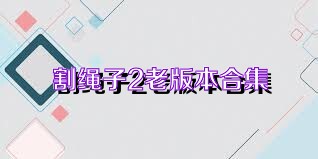 割绳子2老版本合集