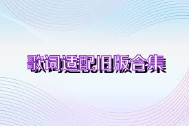 歌词适配旧版合集
