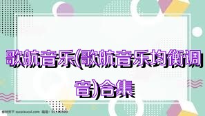 歌航音乐(歌航音乐均衡调音)合集