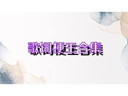 歌词梗王合集