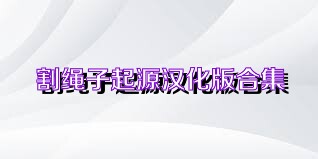 割绳子起源汉化版合集